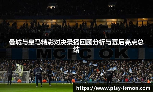 曼城与皇马精彩对决录播回顾分析与赛后亮点总结