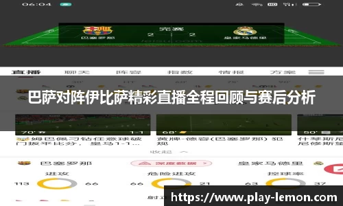 巴萨对阵伊比萨精彩直播全程回顾与赛后分析
