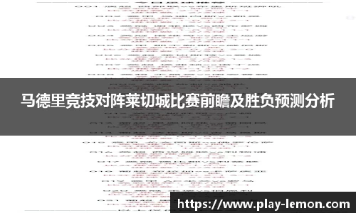 马德里竞技对阵莱切城比赛前瞻及胜负预测分析