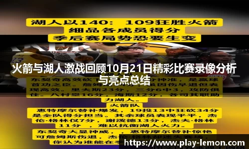 火箭与湖人激战回顾10月21日精彩比赛录像分析与亮点总结
