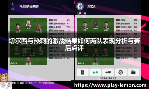 切尔西与热刺的激战结果如何两队表现分析与赛后点评