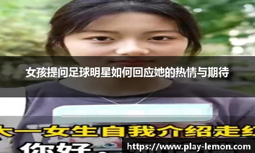 女孩提问足球明星如何回应她的热情与期待